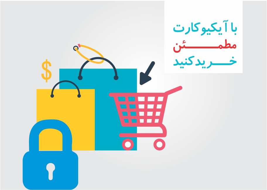 با آیکیوکارت مطمئن خرید کنید