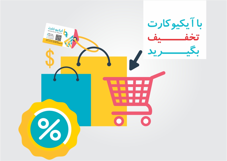 با آیکیوکارت تخفیف بگیرید