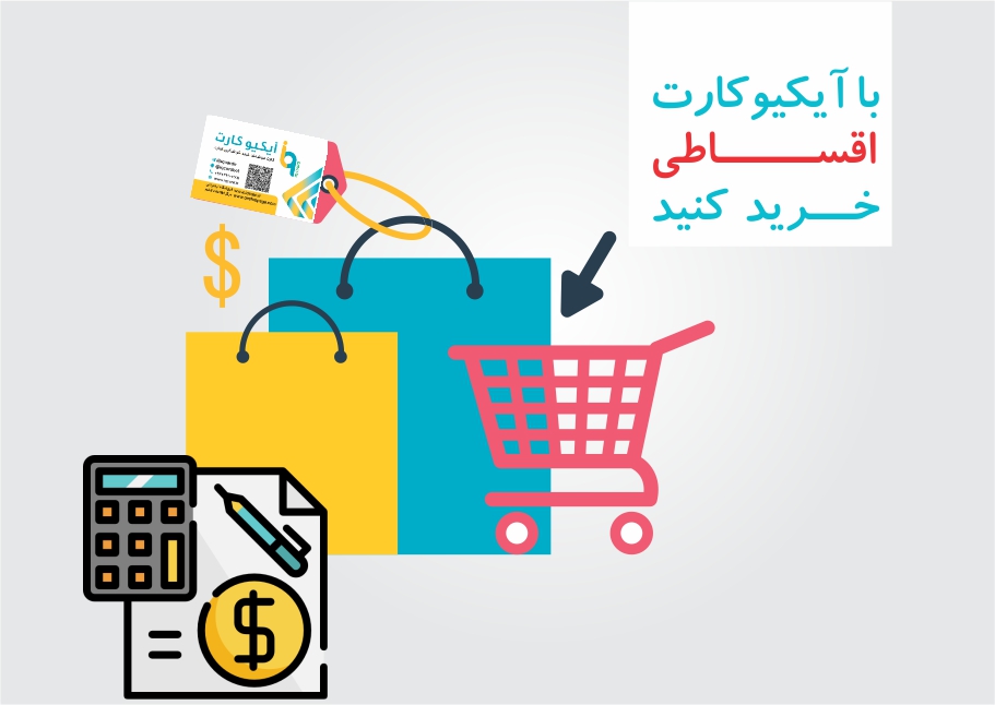 با آیکیوکارت اقساطی خرید کنید